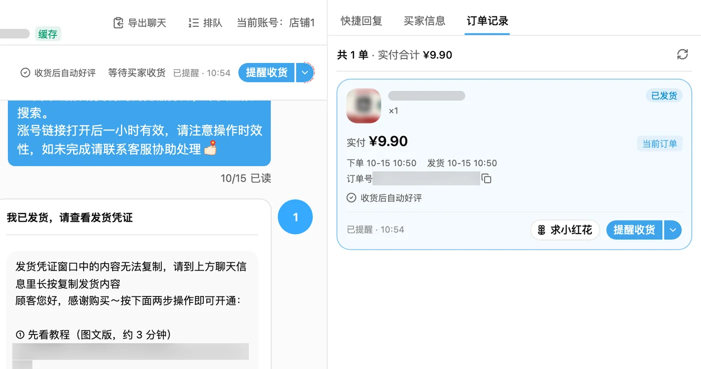 会话头部显示收货后自动好评和提醒收货,右栏是订单记录