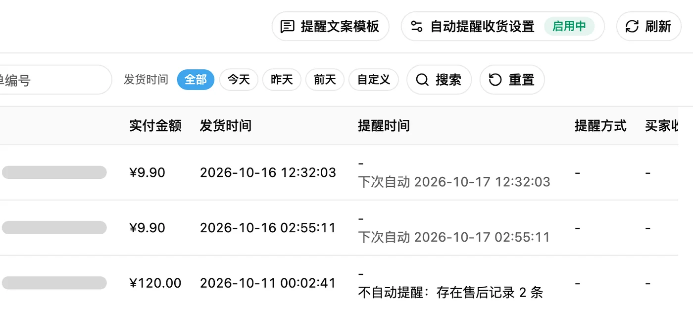 提醒收货列表:下次自动提醒时间,以及存在售后记录不自动提醒