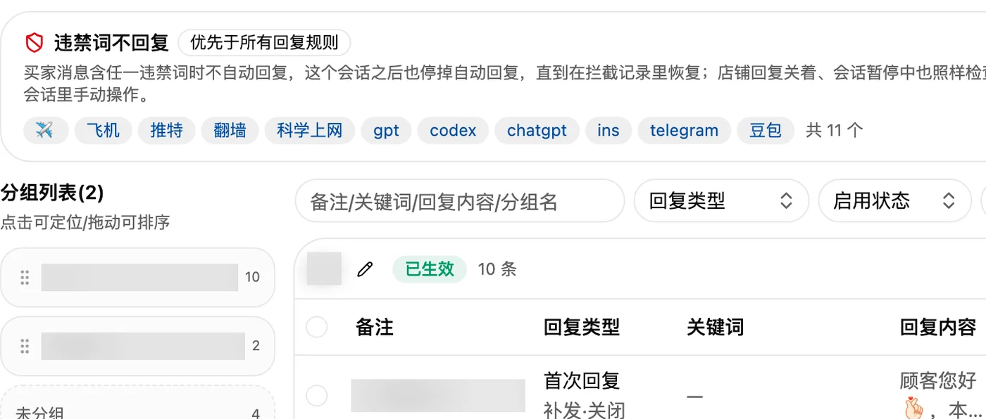 智能回复设置:违禁词不回复与规则分组